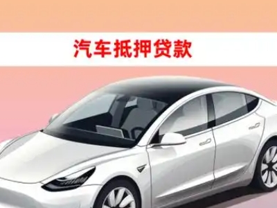 办理高新区车辆抵押贷款需要什么条件，优势以及结清手续?