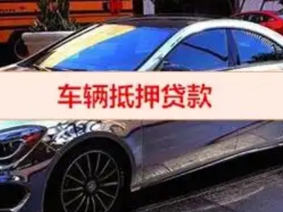 高新区汽车抵押借款的额度如何确定？