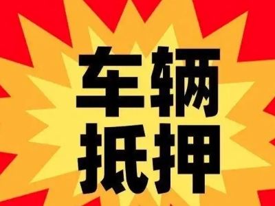 高新区汽车抵押贷款利息一般是多少？